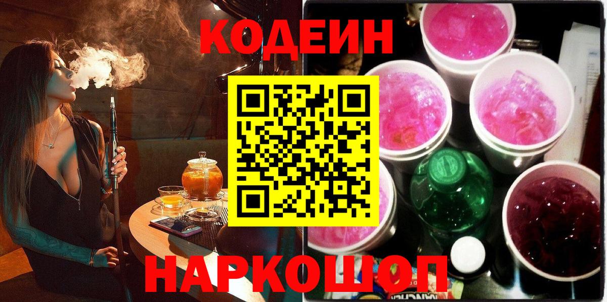Воткинск  Кодеин напиток Lean (лин)  Вход с VPN 
